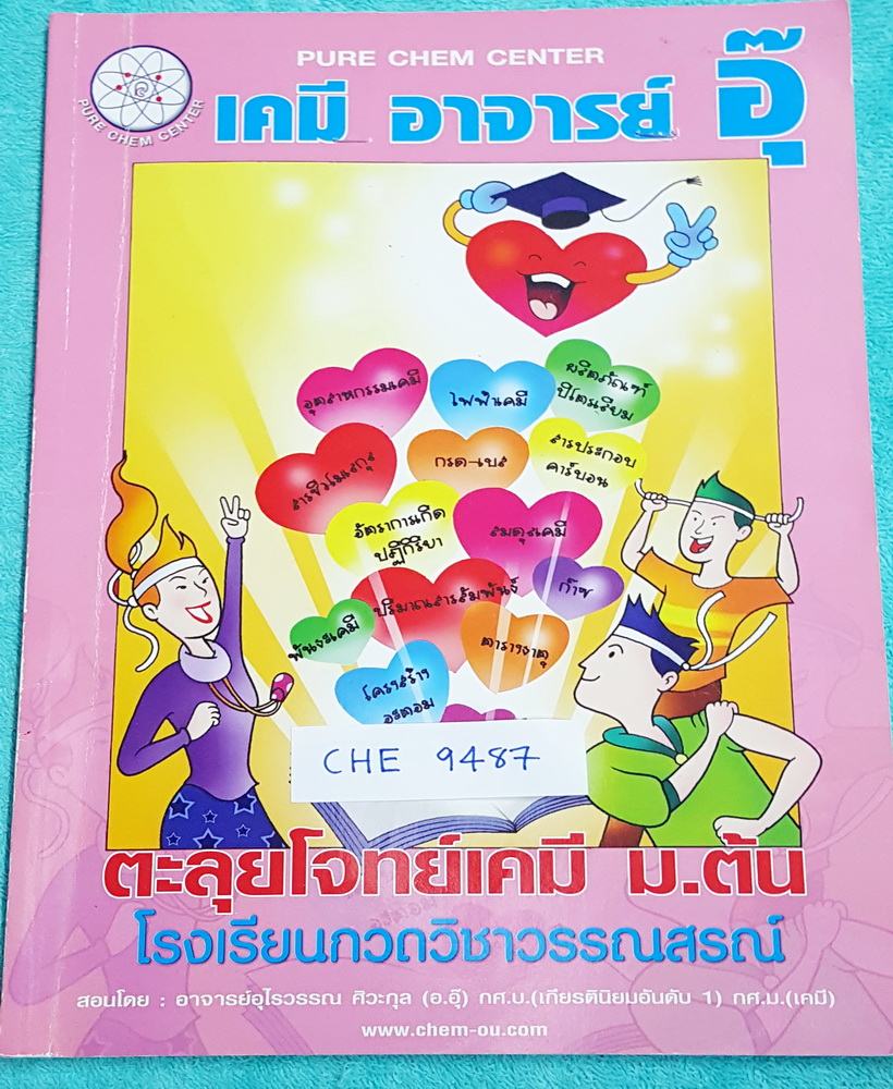 ►อ.อุ๊ เคมี◄ CHE 9487 หนังสือกวดวิชาเคมีอ.อุ๊ ตะลุยโจทย์ ม.ต้น จดครบเกือบทั้งเล่ม แบบฝึกหัดจดเฉลยครบเกือบทุกข้อ จดละเอียด ลายมือน้องผู้หญิง ในเล่มมีสรุปเนื้อหาวิชาเคมีระดับชั้น ม.ต้น และมีตะลุยโจทย์ข้อสอบ ในเรื่องดังนี้ 1. สารรอบตัว 2. สารละลาย กรด – เบส