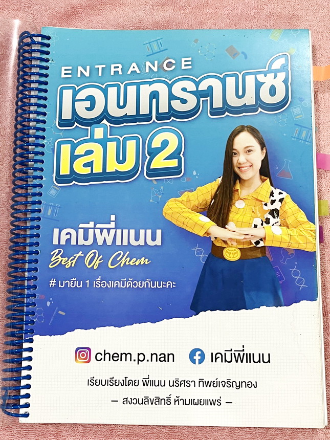 ►เคมีพี่แนน◄ หนังสือเรียนเคมีพี่แนน Entrance เล่ม1-3 มีสรุปเนื้อหาระดับชั้นม.ปลายทั้งหมด ครอบคลุมเนื้อหาระดับชั้นม.4-5-6 มีโจทย์ข้อสอบประจำบท โจทย์ 9 วิชาสามัญ รวมถึงโจทย์ข้อสอบ NETSAT เล่ม1-2 จดครบเกือบทั้งเล่ม จดละเอียด เล่ม3 จดบางหน้า จดละเอียด ไม่มีเฉ