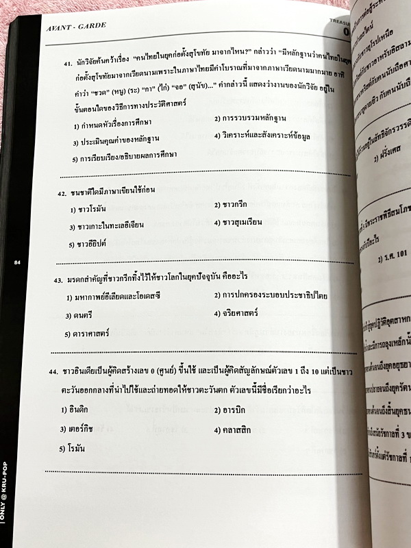 ►สังคมครูป็อป◄ หนังสือสังคม + ชีทเฉลยครูป๊อป Krupop Treasury ม.ปลาย เตรียมสอบ 9 วิชาสามัญและโอเน็ต เล่มรวมโจทย์ข้อสอบ ในหนังสือโจทย์มีทำไปแล้วบางข้อ มีโจทย์ยากขั้น Advanced บางข้อมีคำตอบที่ถูกต้อง 2 คำตอบจาก 5 ตัวเลือก มีชีทเฉลยให้ต่างหาก หนังสือเล่มใหญ่