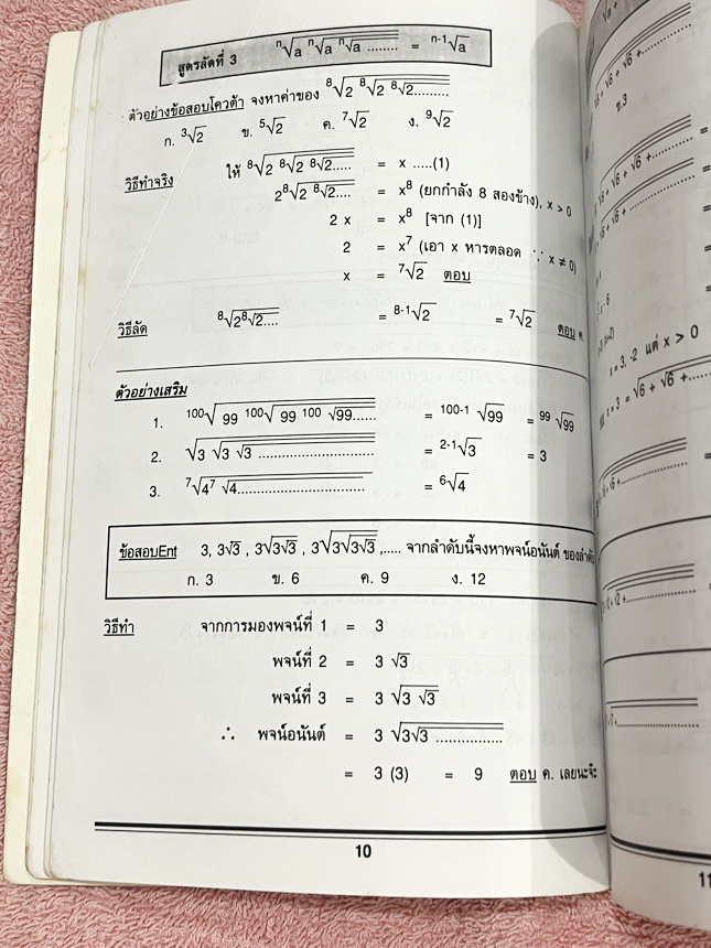 ►วิชามาร อ.ทรงชอบ◄ สุดยอดวิชามารคณิตศาสตร์ ม.5 มีเทคนิคลัดเต็มเล่ม ,มีวิธีการตัด Choice ตัวเลือกและมีสูตรลัดต่างๆช่วยประหยัดเวลาในการทำข้อสอบได้อย่างมาก มีตัวอย่างโจทย์ตั้งแต่ข้อง่ายๆจนถึงระดับข้อโหด อาจารย์รวบรวมข้อสอบจากสนามสอบแข่งขันดังๆจากที่ต่างๆ เช่