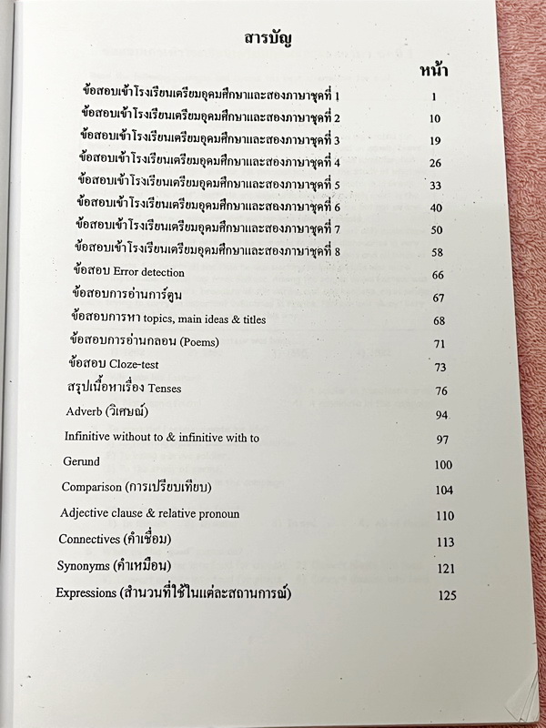 ►สอบเข้าเตรียมอุดม◄ หนังสือเรียนพิเศษ อาจารย์เบนนี่ Benny อังกฤษพิชิตเตรียมอุดมศึกษาและโรงเรียนชั้นนำม.3เข้าม.4 ตะลุยโจทย์ข้อสอบ มีสรุปเนื้อหาแกรมม่าสั้นๆกระชับ มีโจทย์ข้อสอบเข้าโรงเรียนเตรียมอุดมศึกษาและโรงเรียนสองภาษา หนังสือไม่มีรอยขีดเขียน ไม่มีเฉลย