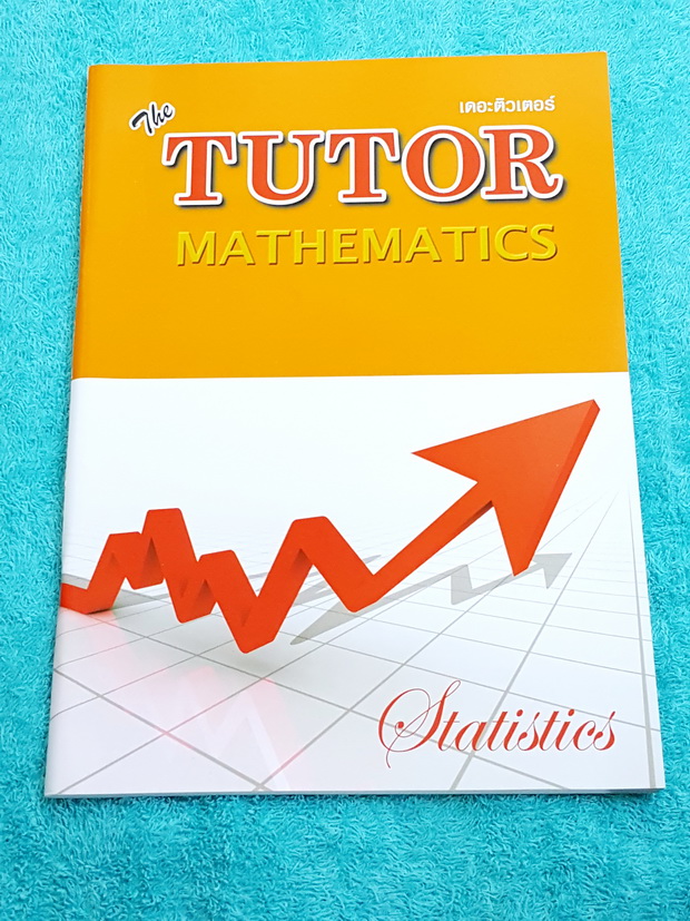 ►The Tutor◄ หนังสือเรียนคณิตศาสตร์ สถิติ มีสรุปสูตรสั้นๆ โจทย์เยอะมาก มี Trick เทคนิคลัด ด้านหลังมีเฉลย หนังสือใหม่เอี่ยม