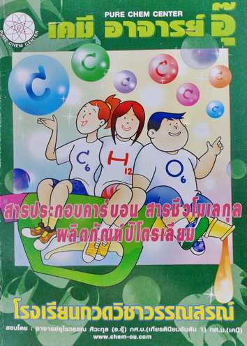 หนังสือเคมีอาจารย์อุ๊ เรื่องสารประกอบคาร์บอน สารชีวโมเลกุล ผลิตภัณฑ์ปิโตรเลียม พร้อมแบบฝึกหัดและเฉลย