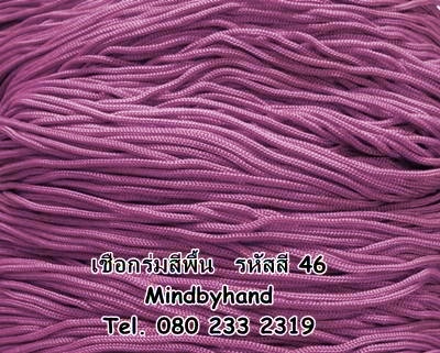 เชือกร่มสีพื้น รหัสสี 46 สีม่วงชมพู