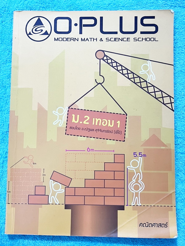 ►หนังสือเรียน ม.ต้น◄ หนังสือกวดวิชา O-plus พี่โอ๋โอพลัส วิชาคณิตศาสตร์ ม.2 เทอม 1 + ม.2 เทอม 2 ครบทั้งปี รวม 2 เล่ม ในหนังสือมีสรุปสูตรสำคัญ มีเทคนิคลัด โจทย์แนวข้อสอบประจำบท ด้านหลังมีเฉลย ในหนังสือมีจดบางหน้า จดละเอียด หนังสือเล่มหนาใหญ่มากทั้งเซ็ท