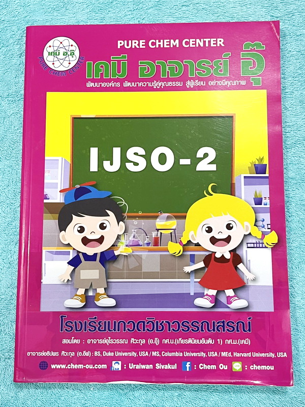 ►หนังสือเคมีอ.อุ๊◄ หนังสือเคมีอ.อุ๊ IJSO เล่ม 2 สรุปเนื้อหาวิชาเคมีระดับชั้น ม.ต้น ม.1-2-3 เพื่อเตรียมตัวสอบแข่งขัน IJSO เนื้อหาลึกถึงสอบเข้า ม.4 โรงเรียนดัง มีโจทย์แบบฝึกหัดประจำบท มีเฉลยและเฉลยละเอียด หนังสือใหม่เอี่ยม