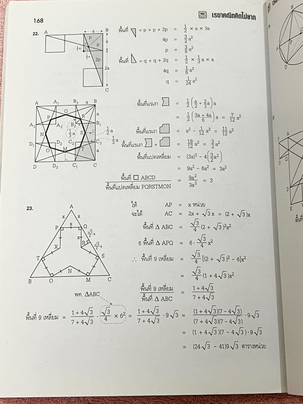 ►อ.ไมตรี◄ หนังสือเรขาคณิต คิดไม่ยาก อ.ไมตรี ศรีทองแท้ สรุปเนื้อหาเรขาคณิต พร้อมนิยาม กฎและสูตรอย่างครบถ้วนทั้งในระดับชั้นประถมศึกษา และมัธยมศึกษาตอนต้น รวมโจทย์เด่นจากค่ายคณิตศาสตร์และโจทย์แข่งขันระดับนานาชาติโอลิมปิกวิชาการ มีเฉลยอย่างละเอียดและมีเทคนิคล