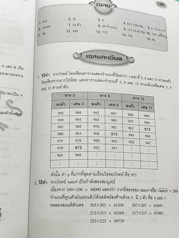 ►รวมโจทย์ยาก◄ หนังสือรวมโจทย์แข่งขันคณิตศาสตร์ คณิตประถมโลกเล่ม1-2 ระดับชั้นป.6 โปว เหลียง ก๊กเขตปกครองพิเศษฮ่องกง มีโจทย์ข้อสอบแข่งขันระดับยากทั้งแบบประเภททีมและประเภทบุคคล ในหนังสือมีเขียนบางหน้า หนังสือหายาก ขายเกินราคาปก มีเฉลยแสดงวิธีทำละเอียด บางข้อ