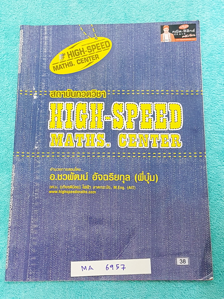 ►พี่บุ๋มไฮสปีด◄ MA 6457 คณิตศาสตร์ ม.ต้น อสมการ มีสรุปเนื้อหาเบื้องต้นที่ควรทราบ สูตรลัด จดครบละเอียดทั้งเล่ม หนังสือบางไม่หนา