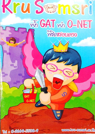 หนังสือเรียนพิเศษครูสมศรี ขย้ำ GAT ขยำ GAT พิชิตสอบตรง