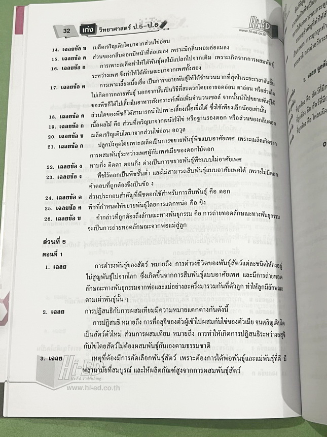 ►วิทย์ประถมปลาย ◄ หนังสือ Hi-Ed อ.สมพงษ์ เก่งวิทยาศาสตร์ป.5-ป.6 มีสรุปเนื้อหา โจทย์แบบทดสอบ มีเฉลยละเอียดครบทุกข้อ หนังสือมีทำโจทย์ไปแล้วบางหน้า หนังสือหายาก ขายเกินราคาปก