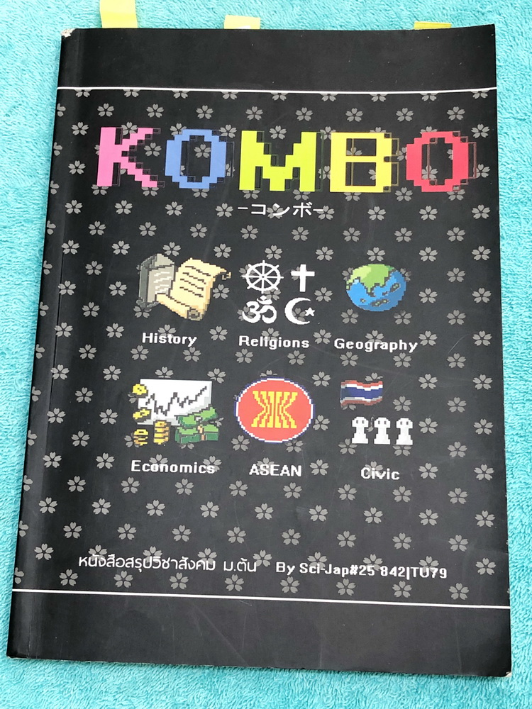 ►หนังสือ ม.ต้น◄ Kombo หนังสือสรุปวิชาสังคม ม.ต้น เรียบเรียงโดยรุ่นพี่เตรียมอุดม ครอบคลุมเนื้อหาครบทุกสาระ มีโจทย์แบบฝึกหัดและข้อสอบเก่าของ ร.ร.เตรียมอุดม มีเฉลย + เฉลยละเอียดครบทุกข้อ ในหนังสือมีเขียนบางหน้า หนังสือหายาก ขายเกินราคาปก