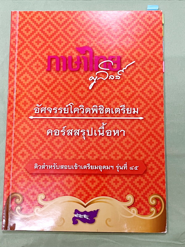 ►สอบเข้าเตรียมอุดม◄ หนังสือกวดวิชาครูลิลลี่ อัศจรรย์โควิดพิชิตเตรียม คอร์สสรุปเนื้อหา ในหนังสือมีสรุปเนื้อหาสำคัญเพื่อเตรียมสอบเข้าม.4 ร.ร.เตรียมอุดมศึกษา ด้านหลังมีข้อสอบวิชาภาษาไทย จดครบเกือบทั้งเล่ม จดละเอียด สำเนา