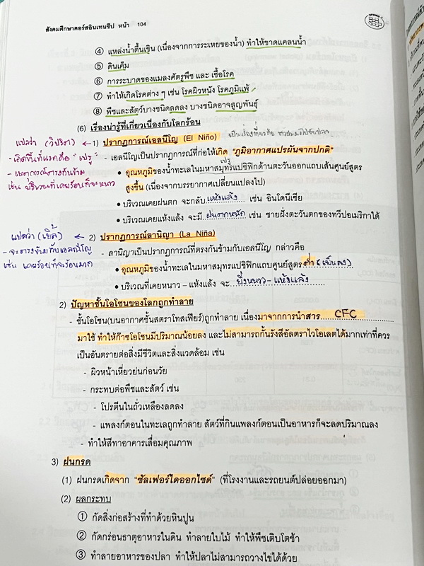 ►อ.ปิง ดาว้อง◄ หนังสือกวดวิชาคอร์ส Intensive อินเทนสีฟ วิชาไทยและวิชาสังคม Full Set 5 เล่ม มีเนื้อหาละเอียดครบทุกบทของชั้น ม.ปลาย จดครบเกือบทั้งเล่มทุกเล่ม จดละเอียด มีจดเน้นจุดที่ชอบออกสอบ ยกเว้นเล่มวรรณคดีที่จดน้อย แต่อาจารย์ปิงพิมพ์เนื้อหาไว้สมบูรณ์ มี