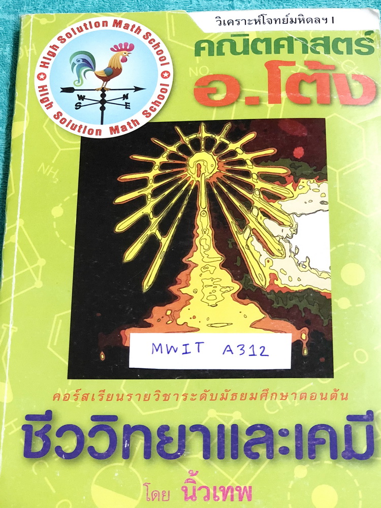 ►อ.โต้ง◄ MWIT A312 อ.โต้ง หนังสือเรียน ม.ต้น วิเคราะห์โจทย์สอบเข้ามหิดล วิชาชีววิทยาและเคมี เน้นฝึกทำโจทย์ทั้งเล่ม มีจดเนื้อหาเพิ่มเติมบางหน้า มีจดเฉลยครบเกือบทั้งเล่ม หนังสือเล่มหนาใหญ่