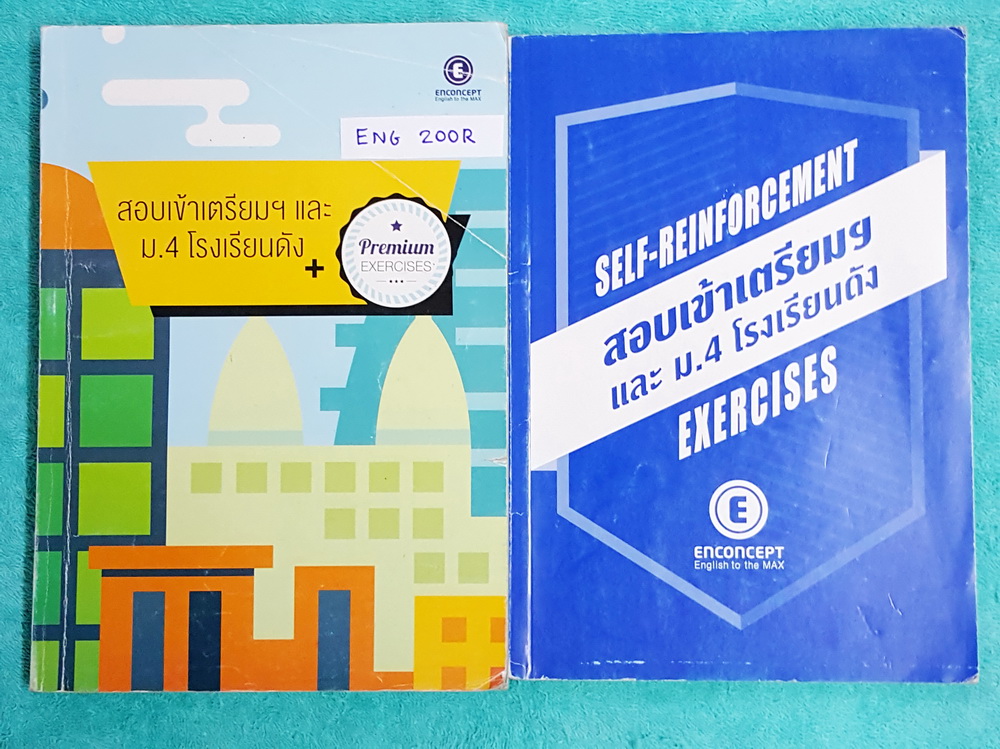 ►พี่แนน Enconcept◄ ENG 200R Set หนังสือเรียนสอบเข้าเตรียมและม.4 โรงเรียนดัง และเล่มแบบฝึกหัด ในหนังสือมีสรุปเนื้อหา โจทย์แบบฝึกหัดมีความยากหลายระดับตั้งแต่ ขั้น Basic จนถึง Advanced มี Tips & Tricks เทคนิคลัดของครูพี่แนนเยอะมาก มีวิธี Scan คำถาม, การดู Ke