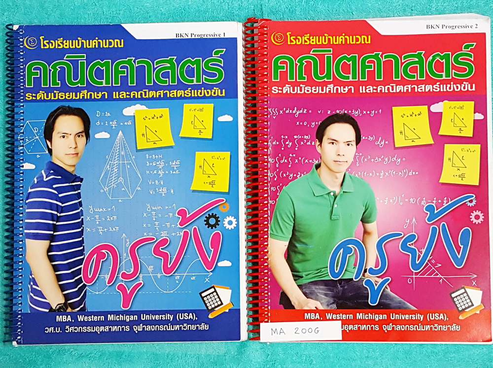 ►ครูย้ง◄ MA 200G ครูย้ง บ้านคำนวณ คณิตศาสตร์ ม.ต้น เล่ม 1+2 มีสรุปเนื้อหาสำคัญของแต่ละบท และตะลุยโจทย์แข่งขัน โจทย์มีความยากหลายระดับเรียงตามดาว เล่ม 1 จดครบเกือบทั้งเล่ม จดละเอียด เล่ม 2 จดเกินครึ่งเล่ม จดละเอียดเช่นกัน หนังสือเล่มหนาใหญ่มาก ใส่ปกสันเกลี