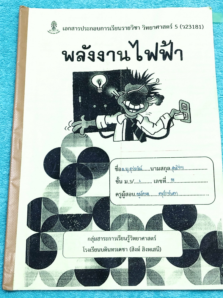 ►หนังสือเรียน ร.ร.บดินทรเดชา◄ เอกสารประกอบการเรียนรายวิชา ระดับชั้น ม.3 วิทยาศาสตร์ฟิสิกส์ พลังงานไฟฟ้า มีสรุปเนื้อหาและโจทย์แบบฝึกหัดจดครบเกือบทั้งเล่ม จดละเอียด หนังสือมีขนาด 21.1 * 29.5 * 0.2 ซม.