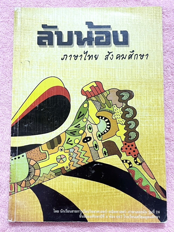 ►หนังสือสอบเข้าม.4◄ ลับน้อง หนังสือสรุปเข้มเนื้อหาภาษาไทย และตะลุยโจทย์แบบฝึกหัดไทย สังคม โดยรุ่นพี่เตรียมสายวิทย์ คณิต เยอรมัน ร.ร.เตรียมอุดมศึกษา ในหนังสือมีเขียนเล็กน้อย มีเน้นจุดที่ต้องระวัง เพราะออกข้อสอบบ่อยๆ ด้านหลังมีเฉลยแบบฝึกหัดครบทุกช้อ เฉลยละเ