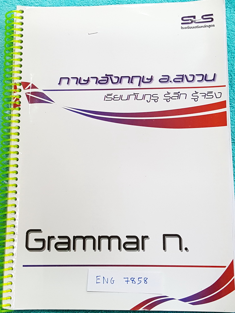 ►อ.สงวน◄ ENG 7858 หนังสือเรียนสิชาภาษาอังกฤษ อ.สงวน Grammar ก. มีชุดแบบทดสอบ Test แบบจับเวลา15 นาที ทั้งหมด 33 ชุด ด้านหลังมีเอกสารเสริมอีก 4 ชุด มีจดเฉลยประมาณครึ่งเล่ม หนังสือเล่มหนาใหญ่ หนังสือใส่ปกสันเกียว เปิดอ่านง่าย