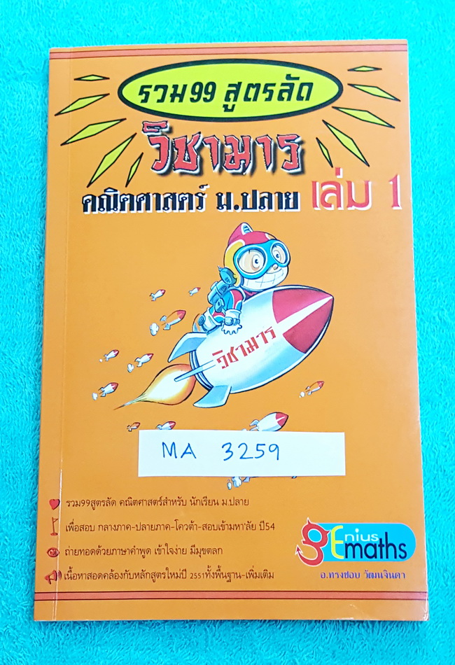 ►อ.ทรงชอบ◄ MA 3259 Genius Math วิชามาร รวม 99 สูตรลัดคณิต ม.ปลาย เล่ม 1 มีสูตรลัด เทคนิคลัดเยอะมาก อาจารย์เน้นจุดที่ออกสอบบ่อย ต้องเจอแน่ๆทุกปี #มีเน้นจุดที่ห้ามทำ และควรทำในการคำนวณสูตร #มีวิธีตัดช๊อยส์ตัวเลือก เห็นปุ๊บตัดออกเลย อาจารย์ยกตัวอย่างการใช้สู