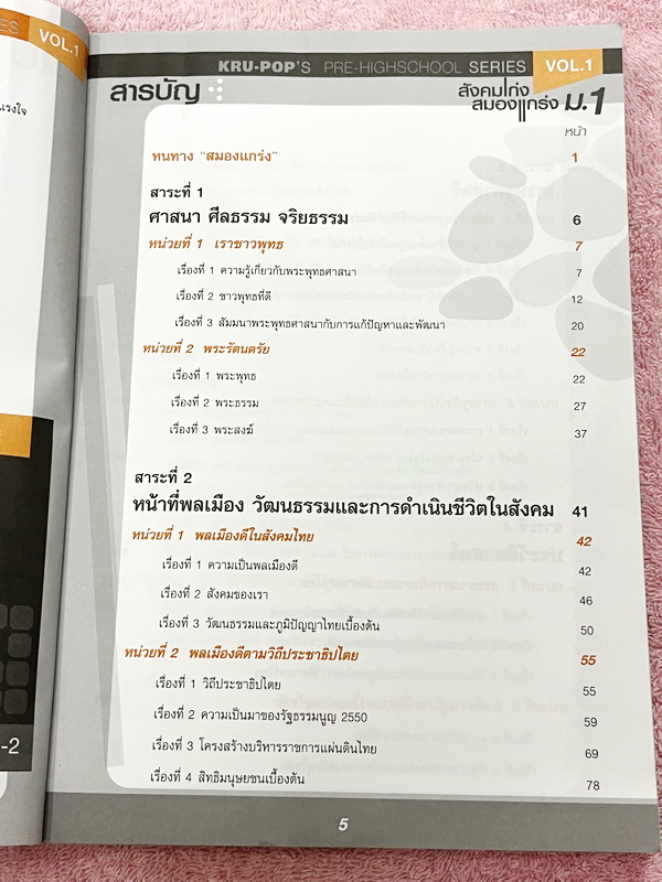 ►หนังสือสังคมครูป๊อป◄ สังคมเก่งสมองแกร่ง ม.1 มีสรุปเนื้อหาทั้งเล่ม มี Key word เน้นจุดสำคัญ มี Kru Pop Tips เทคนิคลัดในการท่องจำ เนื้อหาตีพิมพ์สมบูรณ์ทั้งเล่ม มีตารางเปรียบเทียบเนื้อหาตามบทต่างๆ ทำให้เห็นภาพง่ายขึ้น อ่านเข้าใจง่าย หนังสือหายาก ไม่มีตีพิมพ