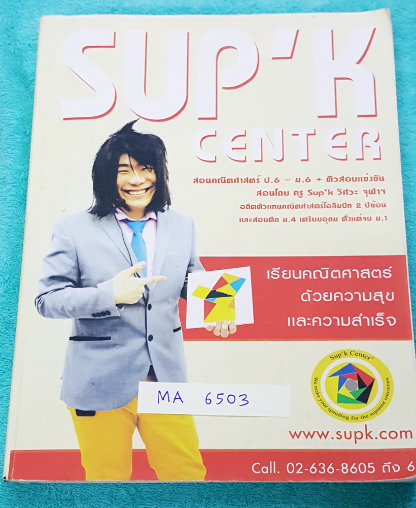 ►ครูซุปเค◄ MA 6503 ติวคณิต Admission-PAT1-สอบตรง เรื่อง ลำดับและอนุกรม ทวินาม จำนวนเชิงซ้อน มีเนื้อหา โจทย์แบบฝึกหัด มีสูตรลัด กฎพิเศษเยอะมาก มีโจทย์ระดับยากเหมาะสำหรับเด็กเก่งที่มีพื้นฐาน พี่ซุปเคสรุปเนื้อหาสั้นกระชับ จดด้วยดินสอละเอียดเกินครึ่งเล่ม ด้าน
