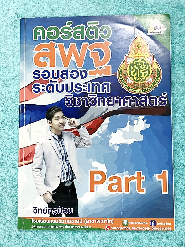 ►สพฐ รอบ2 ระดับประเทศ◄ ASCI Tutor เอซายน์ ครูป้อม หนังสือเรียนวิทย์ คอร์สติว สพฐ รอบ 2 ระดับประเทศ อาจารย์มีบอกจุดเน้น บทเน้นที่ต้องอ่านก่อนเข้าห้องสอบ เนื้อหาตีพิมพ์สมบูรณ์ มีโจทย์ระดับยาก Advanced เพื่อเตรียมตัวสอบสพฐ รอบ 2 ระดับประเทศโดยเฉพาะ จดเล็กน้อ