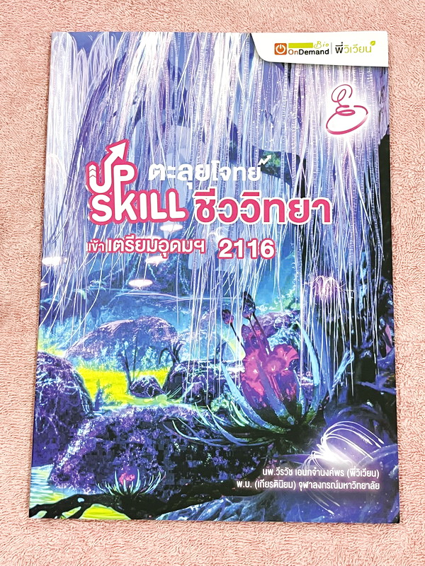 ►สอบเข้าเตรียมอุดม◄ หนังสือกวดวิชาพี่วิเวียน ออนดีมานด์ Upskill ตะลุยโจทย์ชีววิทยา เพื่อสอบเข้าโรงเรียนเตรียมอุดม เน้นฝึกทำโจทย์ทั้งเล่ม มีโจทย์ครบทุกเรื่องทุกบท โจทย์มีความยากระดับ Advanced เหมาะสำหรับเด็กที่มีพื้นฐานดี หนังสือไม่มีรอยขีดเขียน ไม่มีเฉลย
