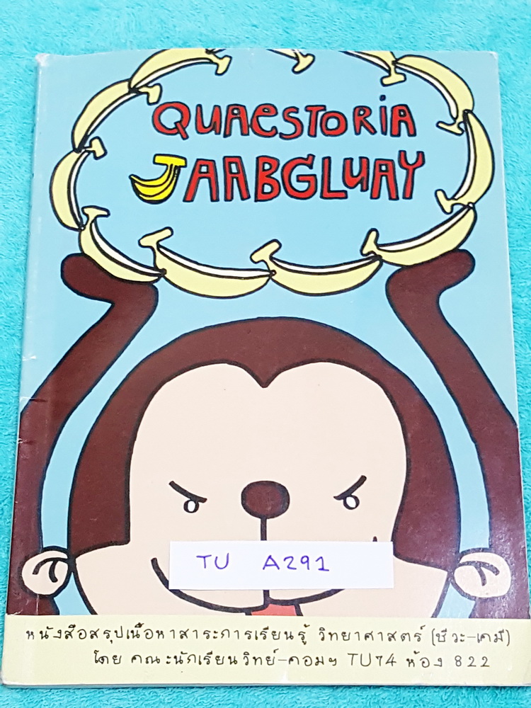►เตรียมอุดม◄ TU A291 Quaestoria หนังสือสรุปเนื้อหาวิชาวิทยาศาสตร์ เพื่อเตรียมสอบเข้า ม.4 วิชาชีววิทยา และวิชาเคมี โดยรุ่นพี่นักเรียน ร.ร.เตรียมอุดมศึกษา มีสรุปเนื้อหาสำคัญ โจทย์แบบฝึกหัด และมีเฉลยโจทย์ข้อยากอย่างละเอียด มีจุดที่ต้องระวังโดนหลอก และ Tips เ