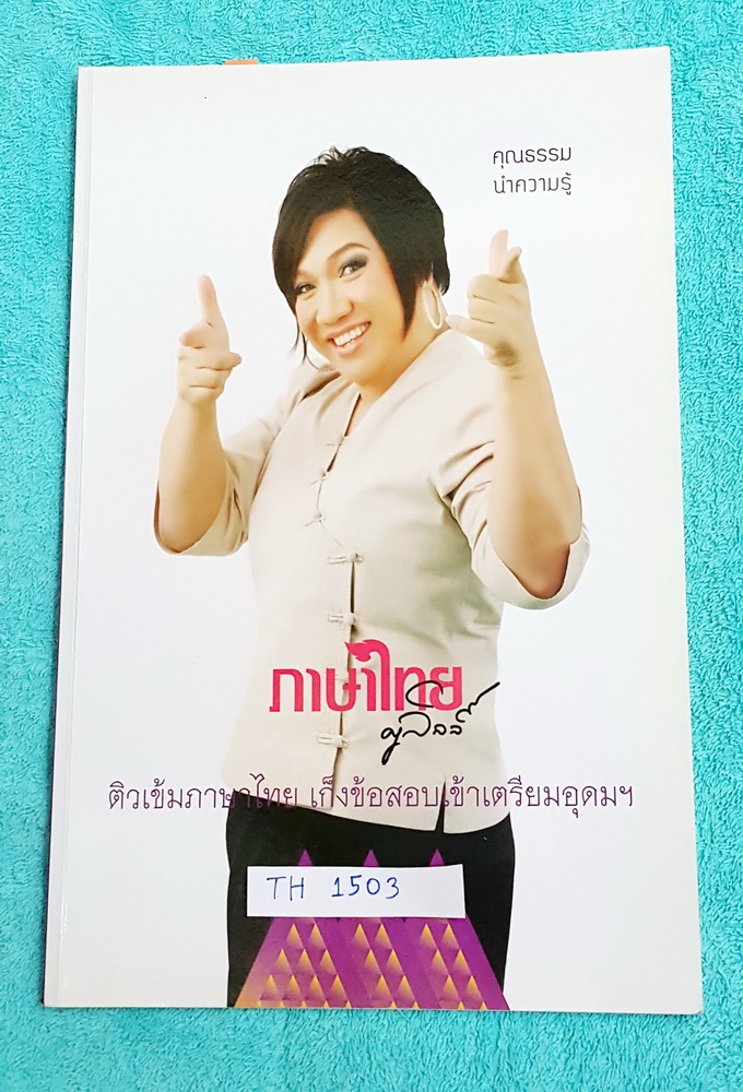 ►ครูลิลลี่◄ TH 1503 ติวเข้มภาษาไทย เก็งข้อสอบเข้าเตรียมอุดม จดครบเกือบทั้งเล่ม มีเก็งข้อสอบที่ชอบออกสอบบ่อยๆ เน้นเนื้อหาสำคัญในการทำคะแนน ท้ายเล่มมีสรุปเนื้อหาของ อ.ลิลลี่ อ่านทบทวน เข้าใจง่าย #มีจดเทคนิคการจำลัดเพิ่มเติมหลายจุด