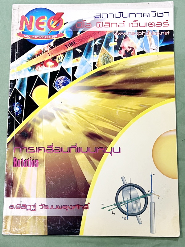 ►อ.พิสิฎฐ์ นีโอฟิสิกส์◄ หนังสือเรียนพิเศษ Neo Physics 15 เล่ม คอร์ส ม.ปลาย มีสรุปเนื้อหา และโจทย์ประจำบท เนื้อหาและเทคนิคลัดตีพิมพ์สมบูรณ์ มีเทคนิคลัดของอาจารย์เยอะมาก ทั้งเซ็ทเป็นหนังสือใหม่เอี่ยม ไม่มีจด ไม่มีเฉลย ยกเว้นเล่มแรง มวล กฎนิวตัน และเล่มสภาพส