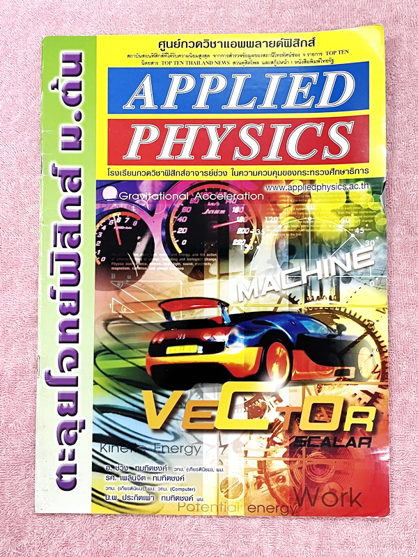 ►หนังสือฟิสิกส์ ม.ต้น◄ หนังสือกวดวิชา อ.ประกิตเผ่า แอพพลายฟิสิกส์ ตะลุยโจทย์ฟิสิกส์ ม.ต้น มีโจทย์ข้อสอบทั้งเล่ม จดครบเกือบทั้งเล่ม จดละเอียด มีจดเน้นจุดที่ออกสอบบ่อย รวมถึงจุดที่ชอบออกในข้อสอบ TU และ MWIT