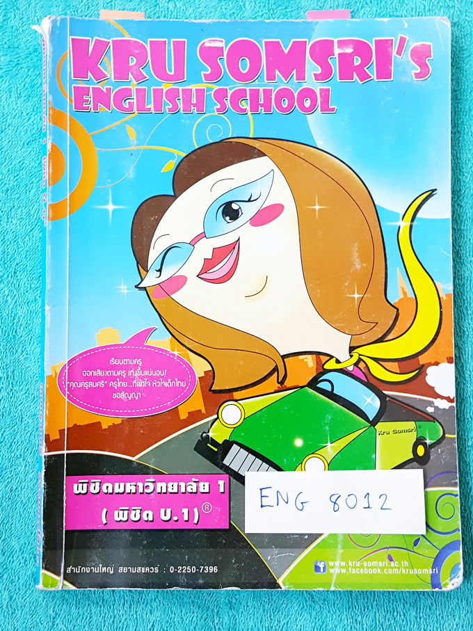 ►ครูสมศรี◄ ENG 8012 หนังสือเรียนภาษาอังกฤษ พิชิตมหาวิยาลัย 1 จดครบเกือบทั้งเล่ม จดสีสวย มี Tips เทคนิคหลักการดูไวยากรณ์