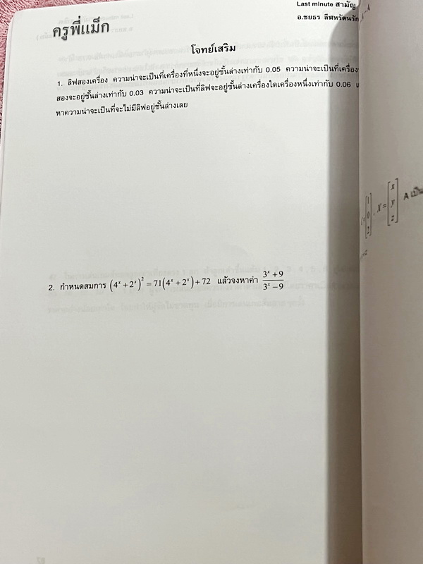 ►ครูพี่แม๊ก◄ อ.ชยธร ครูพี่แม๊ก IBright School คณิตศาสตร์ Last Minute วิชาสามัญ สรุปเนื้อหากระชับสั้นๆ ก่อนลงมือทำโจทย์ โจทย์เข้มข้น เหมาะสำหรับเด็กที่มีพื้นฐานดีพอสมควร ในหนังสือมีเขียนเล็กน้อย และไม่มีเฉลย หนังสือเล่มใหญ่