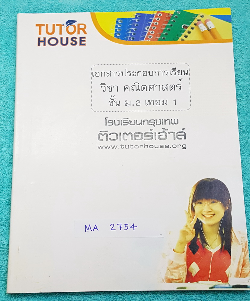 ►Tutor House◄ MA 2754 คณิตศาสตร์ ม.2 เทอม 1 ในหนังสือแบ่งออกเป็น 2 ส่วน ส่วนเนื้อหาและส่วนการบ้าน ในส่วนเนื้อหามีตีพิมพ์สูตรและเนื้อหาสมบูรณ์ มี Main Idea ในการทำโจทย์และมีเน้นจุดสำคัญที่ควรจำ ในส่วนการบ้าน มีทำแบบฝึกหัดบางข้อ มีจดละเอียด ส่วนใหญ่เว้นว่าง
