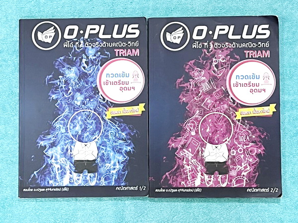 ►พี่โอ๋โอพลัส◄ หนังสือกวดวิชาคณิตศาสตร์ O-plus กวดเข้มเข้าเตรียมอุดม ฉบับปรับปรุงใหม่ ครบเซ็ท 2 เล่ม + ไฟล์เฉลย ในหนังสือมีสรุปสูตรและเนื้อหาวิชาคณิตศาสตร์ระดับชั้น ม.ต้น ทั้งหมด ครอบคลุมเนื้อหาตั้งแต่ ม.1-2-3 เพื่อเตรียมตัวสอบเข้า ม.4 ร.ร.เตรียมอุดมศึกษา