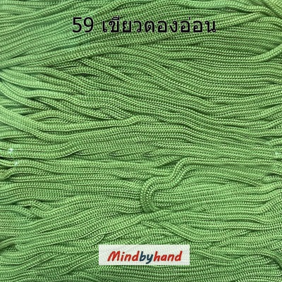 เชือกร่มสีพื้น รหัสสี 59 สีเขียวตองอ่อน