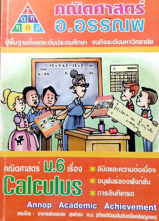 หนังสือกวดวิชา อ.อรรณพ ม.6 เรื่อง Calculas