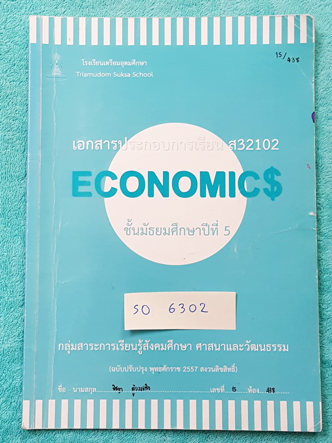 ►นักเรียนเตรียมอุดม◄ หนังสือเรียน ร.ร.เตรียมอุดม เศรษฐศาสตร์ ม.5 จดครบทั้งเล่ม