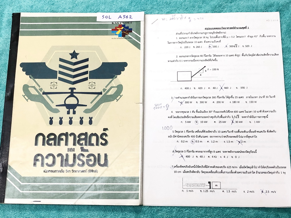 ►สอบเข้าเตรียมทหาร◄ SOL A562 หนังสือกวดวิชา KAS Cadet วิชาวิทยาศาสตร์ (ฟิสิกส์) ม.ต้น เปิดเทอมภาคต้น กลศาสตร์ และความร้อน + ชีทที่เรียนในคอร์ส ในหนังสือมีสรุปสูตรเนื้อหาสำคัญ เทคนิคลัด และโจทย์แบบฝึกหัด มีสรุปขั้นตอนการทำโจทย์อย่างละเอียดทีละขั้นตอน ในหนั