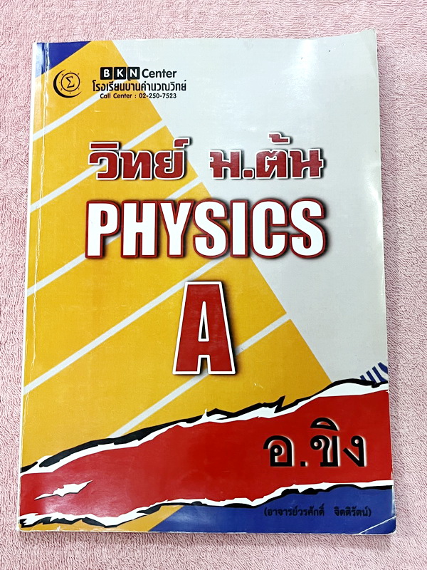 ►อ.ขิง◄ หนังสือกวดวิชา วิทยาศาสตร์ (ฟิสิกส์) ม.ต้น เล่ม 1+2 ครูขิง โรงเรียนบ้านคำนวณ มีสรุปเนื้อหาคลอบคลุมระดับชั้น ม.1-2-3 ทั้งหมด เนื้อหายากลึกถึงเตรียมตัวสอบเข้าม.4โรงเรียนดัง มีโจทย์แบบฝึกหัดประจำบท จดบางหน้า จดละเอียด ไม่มีเฉลย หนังสือเล่มหนาใหญ่ทั้ง