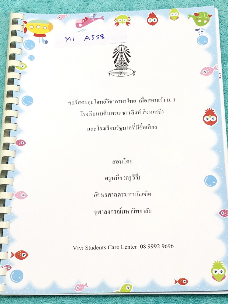►สอบเข้าม.1◄ M1 A558 ครูหนึ่ง (ครูวีวี่) หนังสือเรียนพิเศษ คอร์สตะลุยโจทย์วิชาภาษาไทย เพื่อสอบเข้า ม.1 ร.ร.บดินทร์เดชา (สิงห์ สิงหเสนี) และโรงเรียนรัฐบาลที่มีชื่อเสียง เน้นฝึกทำโจทย์ มีโจทย์รวมทั้งหมดมากกว่า 600 ข้อ มีจดเฉลยครบเกือบทั้งเล่ม ในเฉลยบางข้อมี