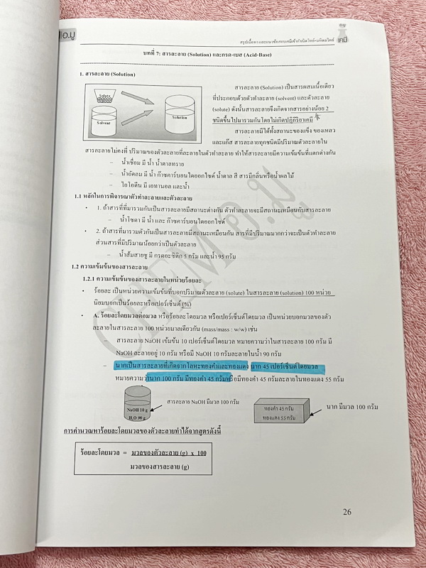 ►สอบเข้ามหิดลวิทย์,สอบเข้ากำเนิดวิทย์◄ หนังสือกวดวิชาเคมี อ.มู สรุปเนื้อหาวิชาเคมีเพื่อเตรียมตัวสอบเข้า ม.4 กำเนิดวิทย์ KVIS และมหิดลวิทยานุสรณ์ MWIT สรุปเนื้อหาทั้งเล่ม เนื้อหาและเทคนิคลัดตีพิมพ์สมบูรณ์ ในหนังสือมีจดบางหน้า โจทย์แบบทดสอบมีจดเฉลยครบทุกข้อ