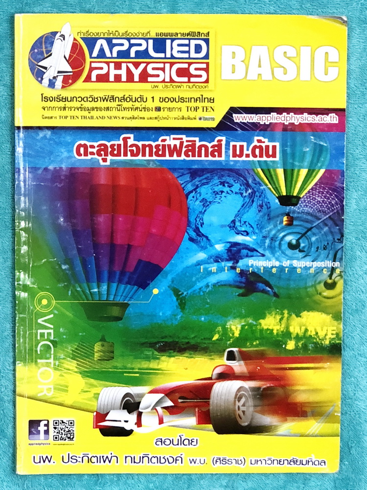 ►อ.ประกิตเผ่า แอพพลายฟิสิกส์◄ ตะลุยโจทย์ฟิสิกส์ ม.ต้น เนื้อหาตีพิมม์สมบูรณ์ครบทุกบท อาจารย์มีสอดแทรกเทคนิคลัดและเคล็ดลับการทำโจทย์ในเนื้อหา โจทย์แบบฝึกหัดมีจดครบ จดละเอียดเกือบทุกข้อ จดด้วยปากกาสีและดินสอ ลายมือจดอ่านง่ายเป็นระเบียบ มีจดเทคนิคลัดเพิ่มเติม