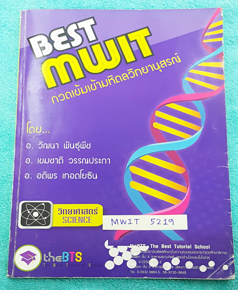 ►BTS◄ MWIT 5219 กวดเข้มเข้ามหิดลวิทยานุสรณ์ รวมวิชาวิทยาศาสตร์ทุกวิชา ฟิสิกส์ เคมี ชีววิทยา ธรณีวิทยา ดาราศาสตร์ มีสรุปเนื้อหาและโจทย์แบบฝึกหัดทุกบท จดครบเกือบทั้งเล่ม