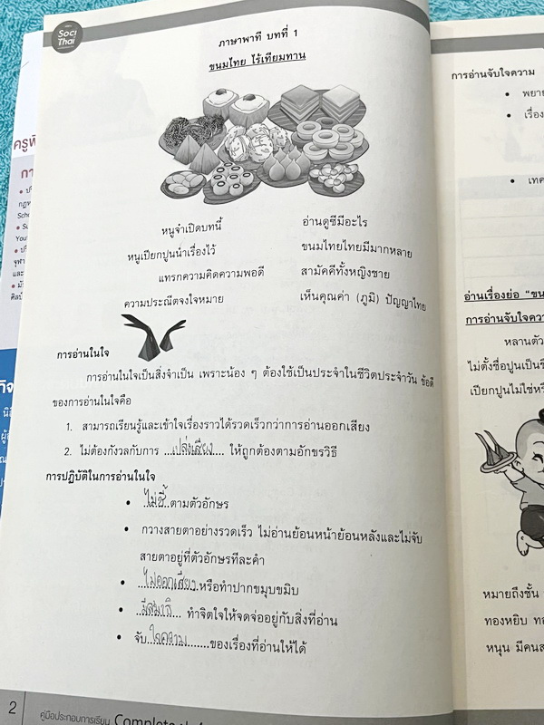 ►หนังสือติวประถม◄ หนังสือติวเตอร์ครูพี่หมุย SociThai ระดับชั้นป.4 Complete ภาษาไทย เล่ม 1-2 มีสรุปเนื้อหา โจทย์ลับสมอง จดบางหน้า จดละเอียด ไม่มีเฉลย