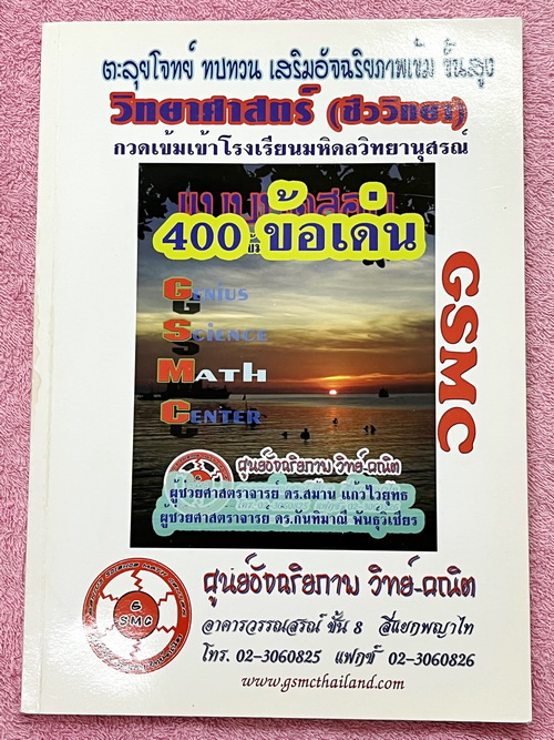 ►สอบเข้ามหิดล◄ หนังสือกวดวิชาสถาบัน GSMC วิชาชีววิทยา ตะลุยโจทย์ข้อสอบจริงเข้ามหิดลวิทยานุสรณ์ 400 ข้อเด่น โจทย์ข้อสอบเข้มข้นครอบคลุมเนื้อหาทุกเรื่อง มีเฉลยครบทุกข้อ ในหนังสือมีเขียนบางหน้า