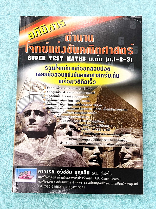 ►รวมโจทย์ยาก◄ หนังสือรวมโจทย์แข่งขันคณิตศาสตร์ Super Test Maths ระดับชั้น ม.ต้น มีโจทย์จากสนามแข่งขันดังๆจากสนามสอบที่ต่างๆ เช่น ข้อสอบเข้า ร.ร.เตรียมอุดม ร.ร.มหิดลวิทยานุสรณ์ ร.ร.เตรียมทหาร 4 เหล่า คณิตศาสตร์ สสวท. พสวท. สอวน. (โอลิมปิกรอบแรก) สมาคมคณิตศ