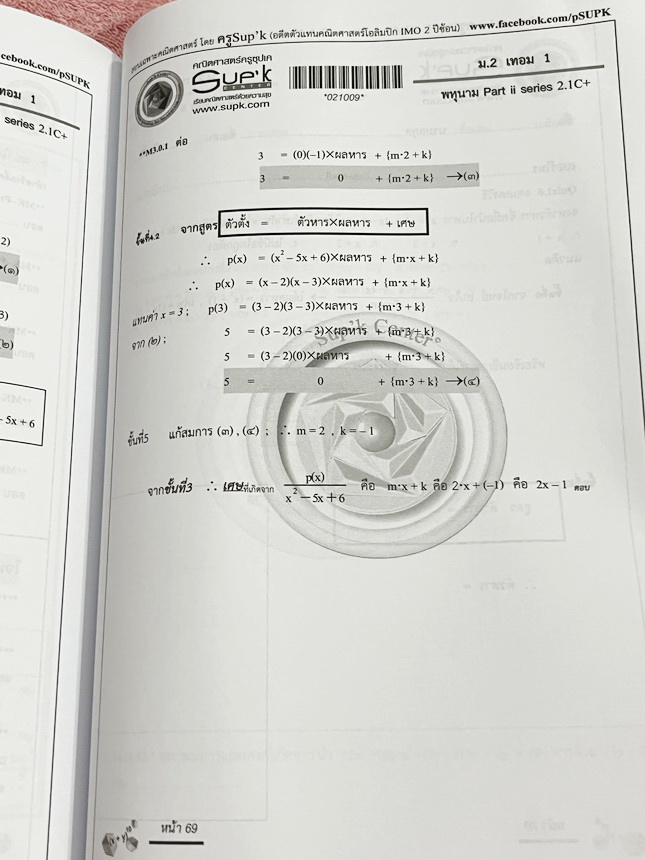 ►ครูซุปเคม.ต้น◄ หนังสือเรียนพิเศษ คอร์ส ม.2 เทอม1 เลขยกกำลัง เอกนาม พหุนาม การหารยาวพหุนาม การแปลงทางเรขาคณิต การหมุน การสะท้อน การเลื่อนทางขนาน เนื้อหาในคอร์สเป็นระดับ Advanced โจทย์ระดับยาก เหมาะสำหรับเด็กนักเรียนที่มีพื้นฐานดีพอสมควร ครูซุปเคได้สรุปสูต